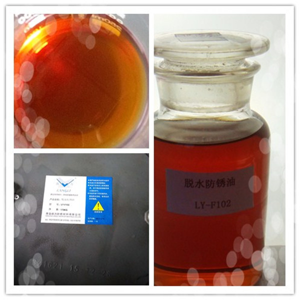 LY-F102脱水防锈油